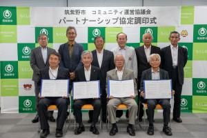 コミュニティパートナーシップ協定調印式