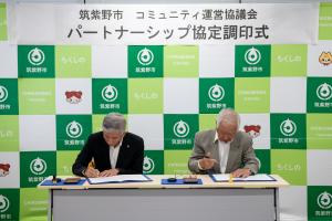 コミュニティパートナーシップ協定書調印の様子