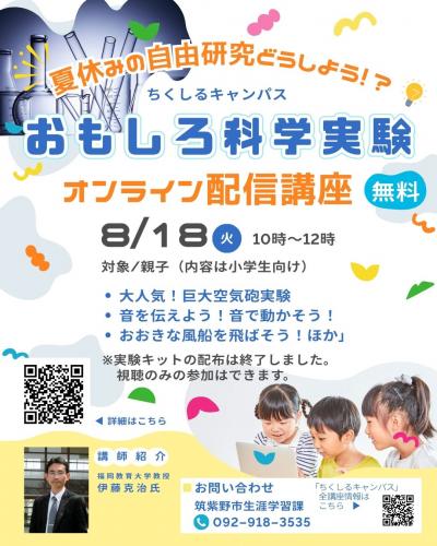オンライン配信講座・ちくしるキャンパスおもしろ科学実験の案内