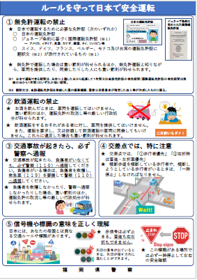 ルールを守って日本で安全運転のチラシ（日本語版）