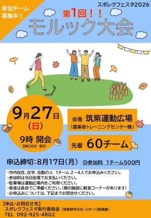 モルック大会チラシ
