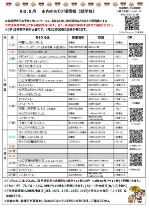 令和8年8月「今月のあそび場情報」表