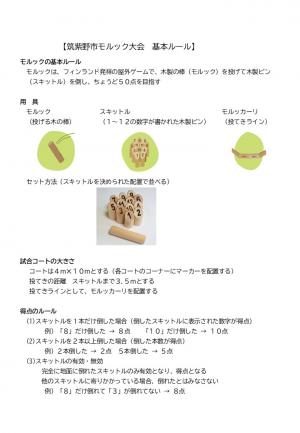 筑紫野市モルック基本ルール①