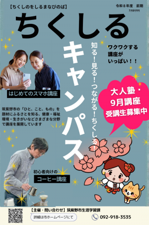 ちくしるキャンパス9月分と大人塾のチラシ画像