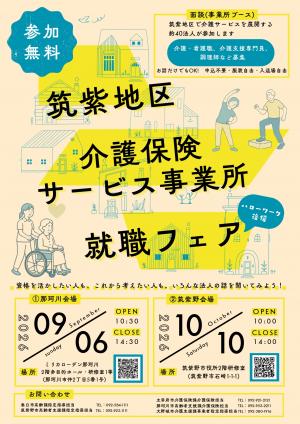 令和8年度筑紫野市介護就職フェアチラシ