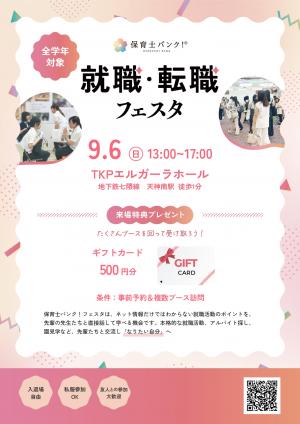 就職・転職フェスタ福岡（表）