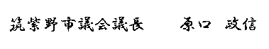 筑紫野市議会議長 原口 政信