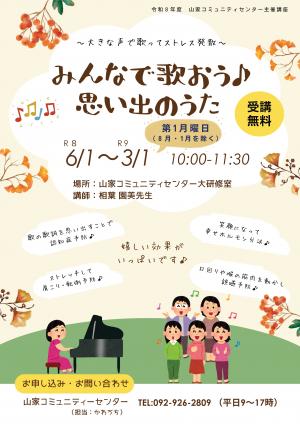 山家コミュニティセンター主催講座8月変更分みんなで歌おう追加募集