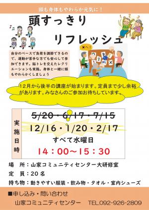 山家コミュニティセンター主催講座8月変更分頭すっきりリフレッシュ追加募集