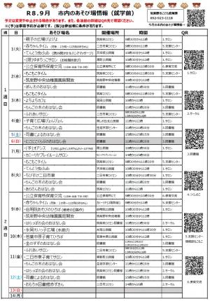 今月の市内のあそび場情報　表