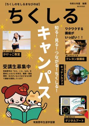 R8ちくしるキャンパス後期チラシ表紙画像