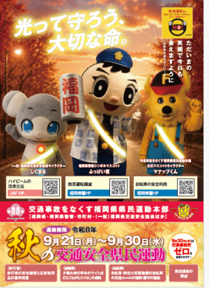 秋の交通安全県民運動ポスター