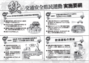 秋の交通安全県民運動（実施要綱）