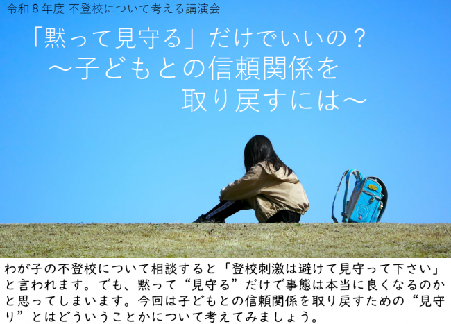 【不登校について考える講演会】「黙って見守る」だけでいいの？～子どもとの信頼関係を取り戻すには～