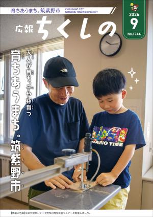 広報ちくしの令和8年9月号表紙