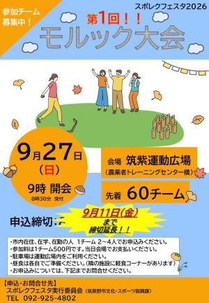 モルック大会のチラシ