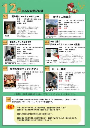 ちくしるキャンパス令和8年度後期チラシ12月みんなの学びの場