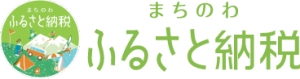 まちのわふるさと納税
