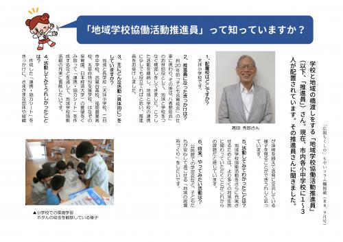 広報ちくしの9月号掲載「地域学校協働活動推進員」紹介コラム完全版