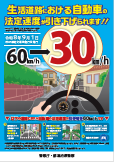 生活道路における自動車の法定速度が引き下げられます!!ポスター