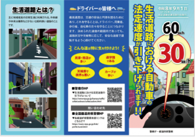 生活道路における自動車の法定速度が引き下げられます!!リーフレット表面