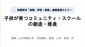「地域・学校・家庭」連携推進セミナー画像1