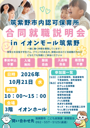 筑紫野市内認可保育所合同就職説明会inイオンモール筑紫野
