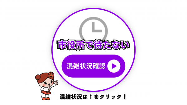 混雑状況確認ページへのリンク