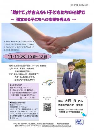 DV防止セミナー「『助けて』が言えない子どもたちのそばで」チラシ