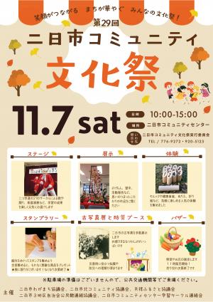 二日市コミュニティ文化祭ちらし_おもて