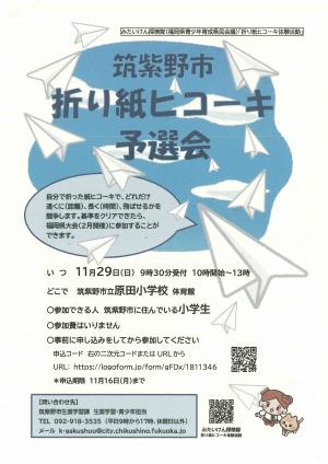 筑紫野市折り紙ヒコーキ予選会のちらし