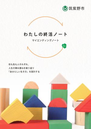 私の終活ノート表紙