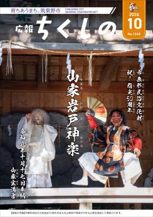 広報ちくしの令和8年10月号表紙