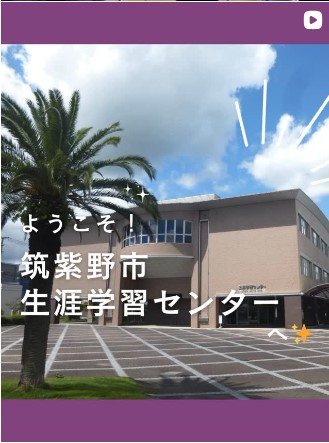 生涯学習課Instagramに掲載している生涯学習センター紹介ページ