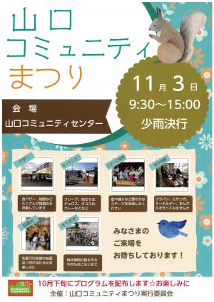 山口コミュニティまつりチラシ画像