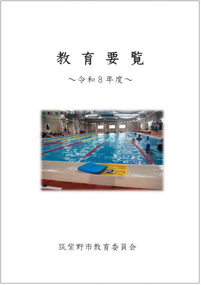 教育要覧表紙