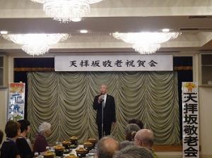 天拝坂区　敬老会