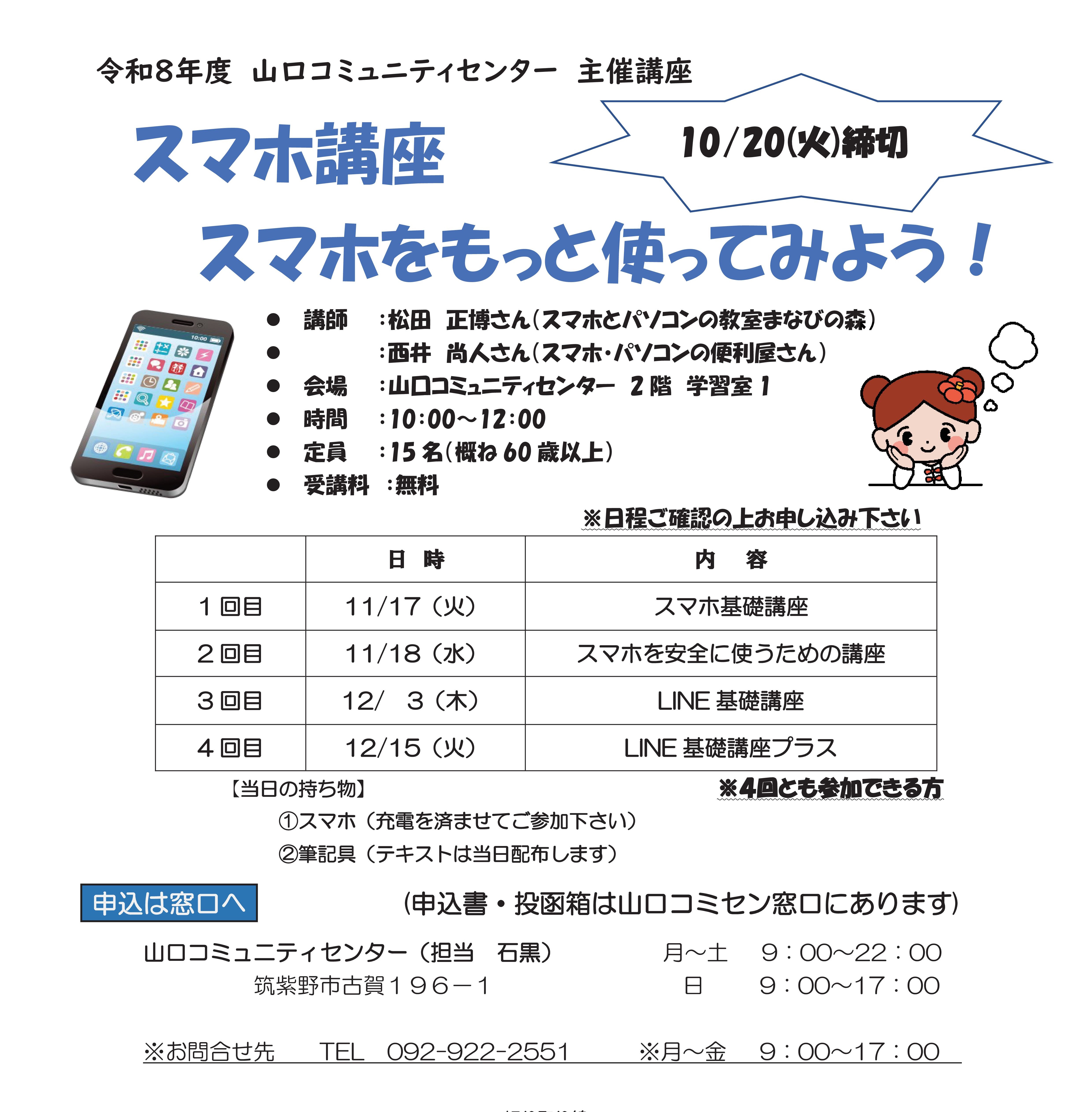 山口コミュニティセンター主催講座10月募集スマホ講座