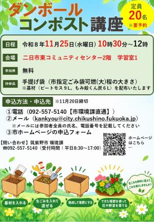 ダンボールコンポスト講座チラシ