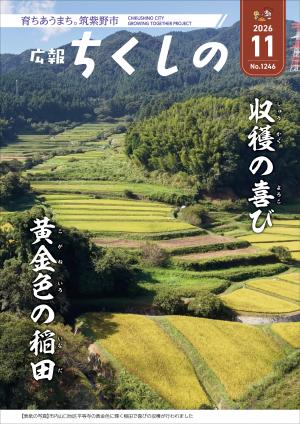 広報ちくしの令和8年11月号表紙