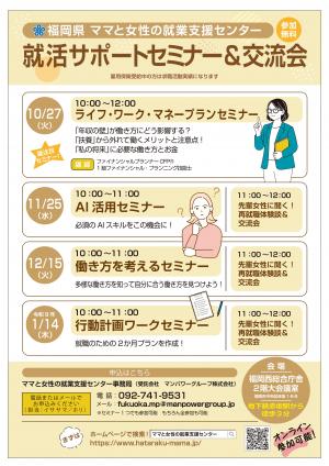 就活サポートセミナー&交流会チラシ