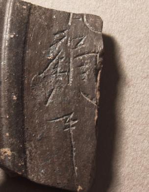 和銅八年のヘラ描き須恵器の画像