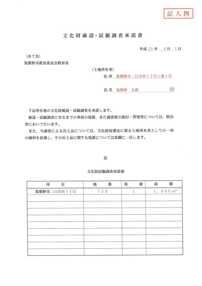 文化財確認・試掘調査承諾書の記入例