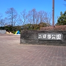 二日市公園の画像