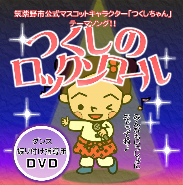 つくしのロックンロールDVDジャケット画像