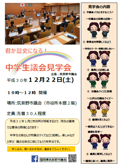 中学生議会見学会のチラシ表