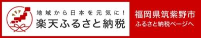 楽天ふるさと納税へのリンク