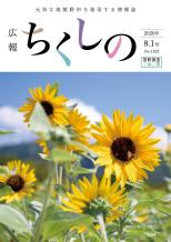 令和2年8月1日号表紙