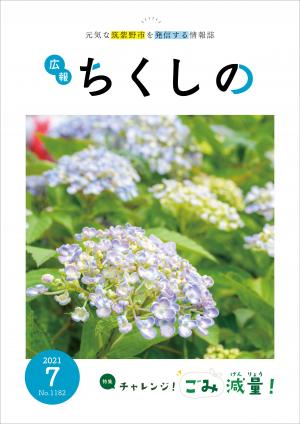 広報ちくしの令和3年7月号表紙