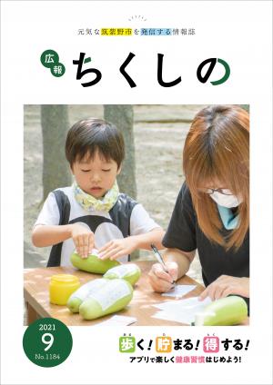 広報ちくしの令和3年9月号表紙